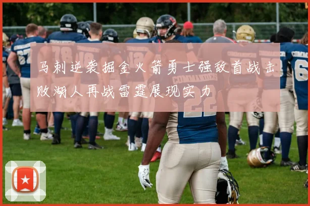 马刺逆袭掘金火箭勇士强敌首战击败湖人再战雷霆展现实力