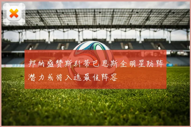 邦纳盛赞斯科蒂巴恩斯全明星防阵潜力或将入选最佳阵容