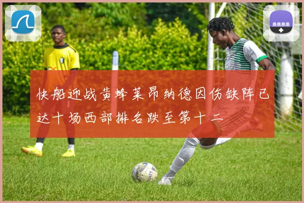 快船迎战黄蜂莱昂纳德因伤缺阵已达十场西部排名跌至第十二