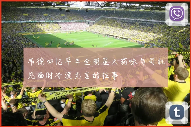 韦德回忆早年全明星火药味与司机见面时冷漠无言的往事