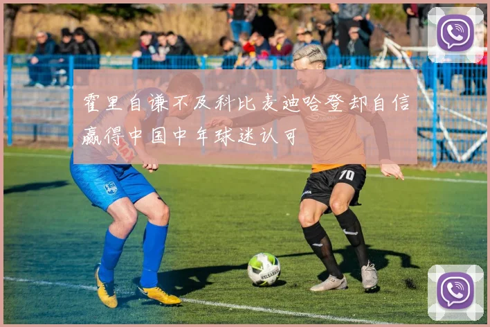 霍里自谦不及科比麦迪哈登却自信赢得中国中年球迷认可