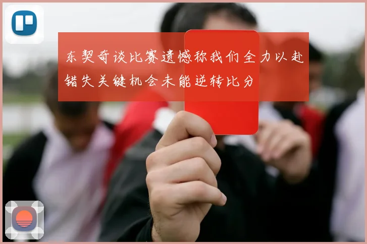 东契奇谈比赛遗憾称我们全力以赴错失关键机会未能逆转比分