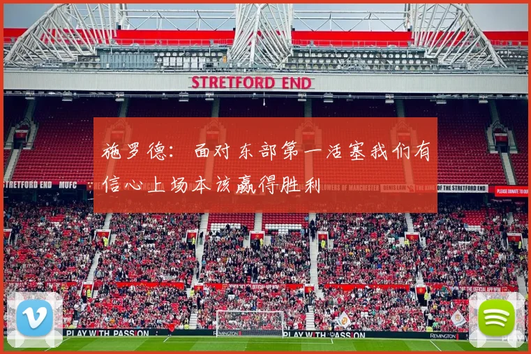施罗德：面对东部第一活塞我们有信心上场本该赢得胜利