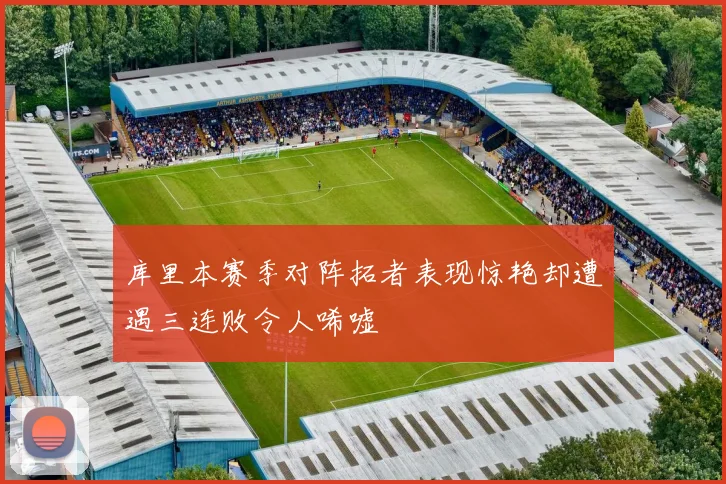 库里本赛季对阵拓者表现惊艳却遭遇三连败令人唏嘘