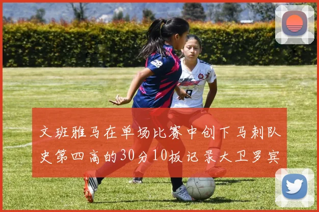 文班雅马在单场比赛中创下马刺队史第四高的30分10板记录大卫罗宾逊仍保持最多记录