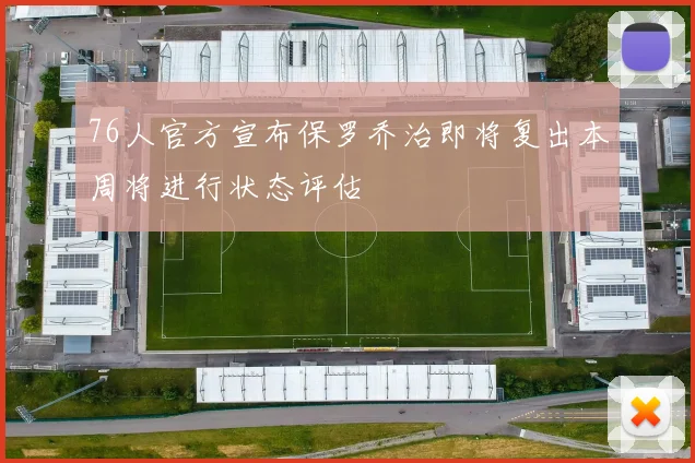 76人官方宣布保罗乔治即将复出本周将进行状态评估