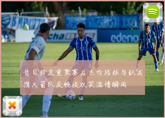 昔日好友重聚赛后杰伦格林与狄龙携火箭队友畅谈欢笑温情瞬间