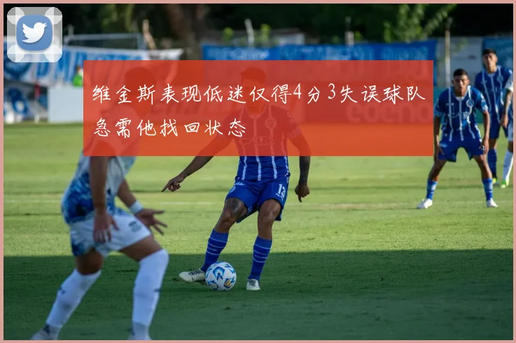 维金斯表现低迷仅得4分3失误球队急需他找回状态