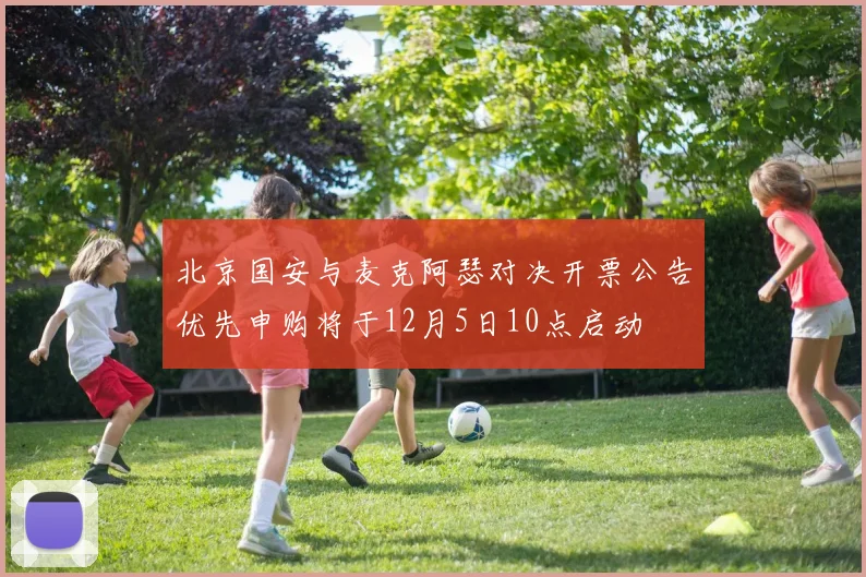北京国安与麦克阿瑟对决开票公告优先申购将于12月5日10点启动