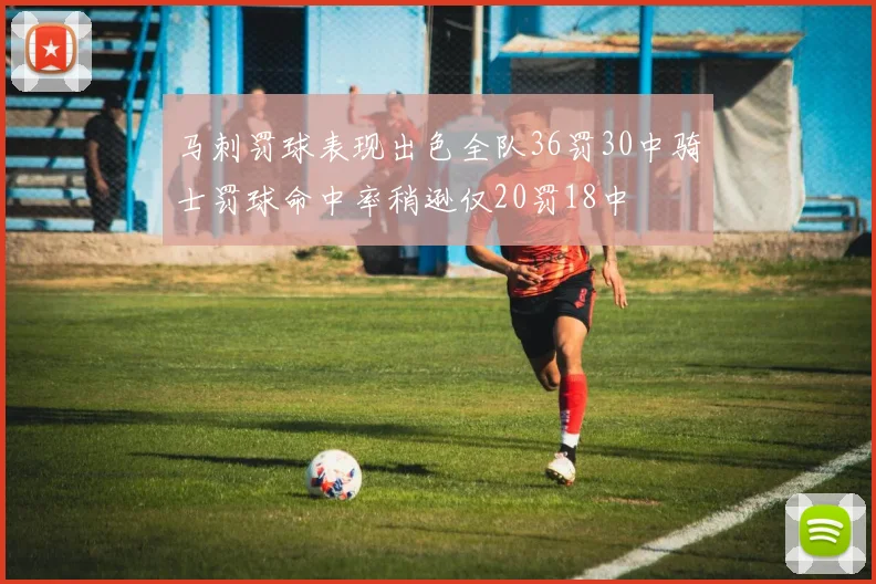 马刺罚球表现出色全队36罚30中骑士罚球命中率稍逊仅20罚18中