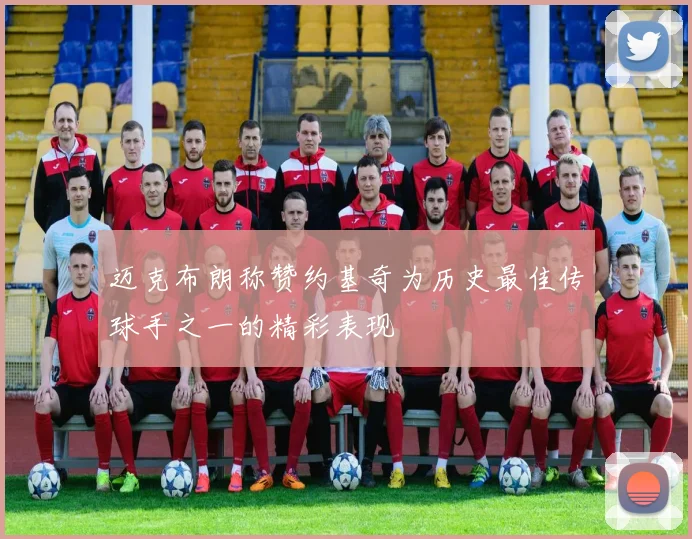 迈克布朗称赞约基奇为历史最佳传球手之一的精彩表现